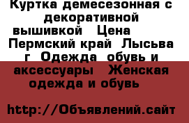 Куртка демесезонная с декоративной вышивкой › Цена ­ 500 - Пермский край, Лысьва г. Одежда, обувь и аксессуары » Женская одежда и обувь   